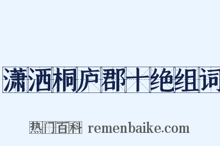 潇洒桐庐郡十绝组词是什么意思的图片